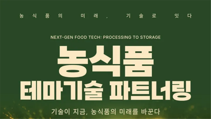 [무료/사전등록] 농식품 테마기술 파트너링 vol.03 'Next Animal-Tech'