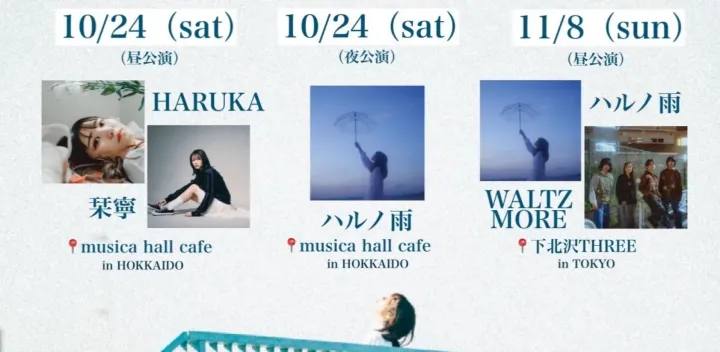 ハルノ雨 presents LIVE 〜PLACE〜 ＜夜公演＞