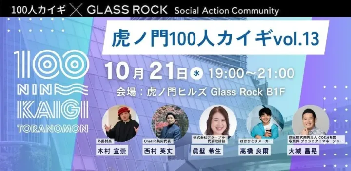 虎ノ門100人カイギ vol.13