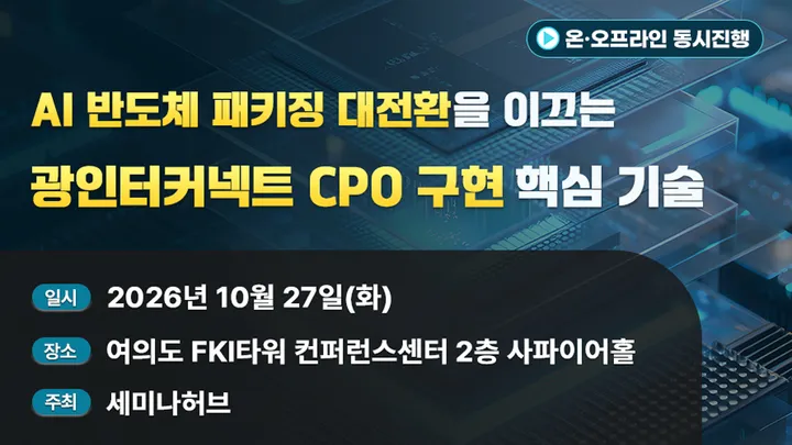AI 반도체 패키징 대전환을 이끄는 광인터커넥트 CPO 구현 핵심 기술