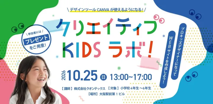 【締切日：10月12日(月)】小学4～6年生【クリエイティブ KIDS ラボ!】『Canva』を使って今日から君もプロキッズデザイナー！世界に一つのWEBサイトを作成しよう！★2人目以降は半額★