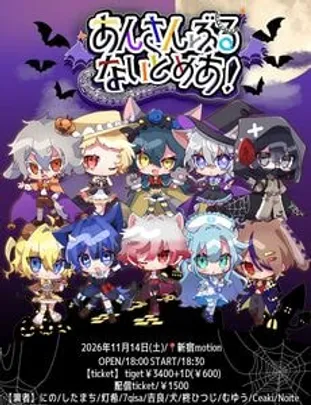 あんさんぶるないとめあ！
