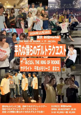 THE KING OF ROOKIE×ザ・あどばん スプリットツアーファイナルofファイナル "平凡な僕らのデルトラクエスト"
