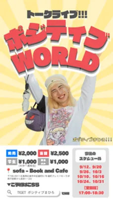 【10/16(金)】トークライブ!!! ポジティブWORLD