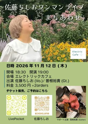 佐藤ちしおワンマンライブ 「まちあわせ」 - 2026.11.12(Thu) -