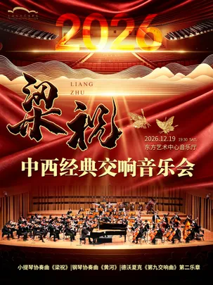 2026中西经典交响音乐会——《梁祝》