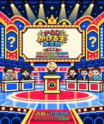 クイズ！かける王決定戦