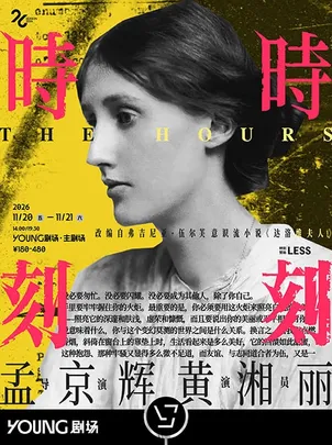 改编自弗尼吉亚·伍尔芙原著 孟京辉戏剧作品 黄湘丽独角戏《时时刻刻》