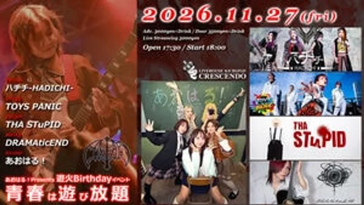 11/27(金)「あおはる！Presents 遊火Birthdayイベント 青春は遊び放題」