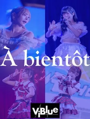 （VIPチケット）PrincessGarden-姫庭- 4期卒業ライブ ”À bientôt“