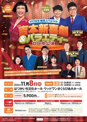 吉本新喜劇&バラエティー 廿日市公演