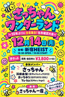 さっちゃんワンダーランド 10年ぶりに全員集合！生存確認大会