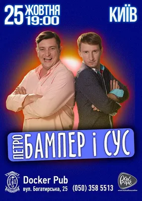 Петро Бампер і Сус