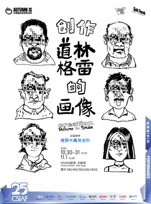 德国大嘴突击队《创作（道林·格雷的画像）》Creation (Pictures for Dorian)  2026秋是国际戏剧季Autumn IS