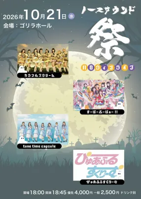 ノースサウンド祭 ハロウィン公演