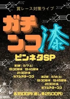 ガチンコ漆~ピンネタSP~ 第2部