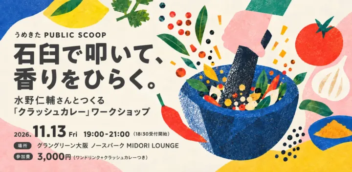 石臼で叩いて、香りをひらく。水野仁輔さんとつくる「クラッシュカレー」ワークショップ
