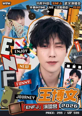王博文2026“ENFJ”演唱会－武汉站