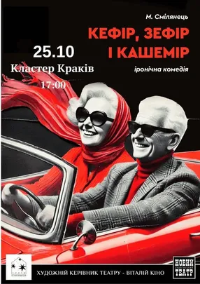 Кефір, зефір і кашемір