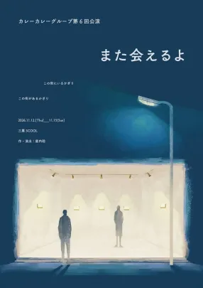 【11/14(土)13:00】カレーカレーグループ 第6回公演『また会えるよ』