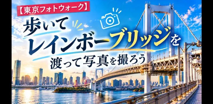 【東京フォトウォーク】歩いてレインボーブリッジを渡って写真を撮ろう(初心者・スマホ歓迎!)
