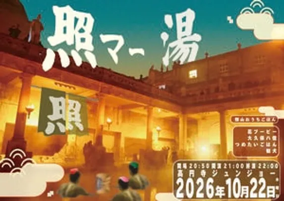 照マー湯　其の拾漆(じゅうなな)