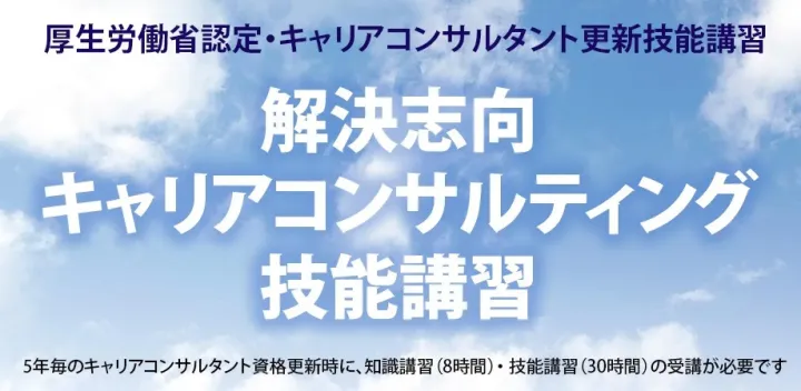 解決志向キャリアコンサルティング技能講習（基礎編）