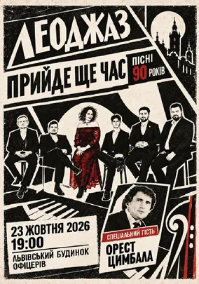ЛЕОДЖАЗ