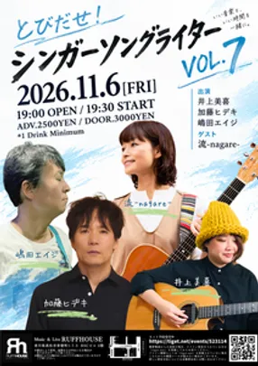 とびだせ！シンガーソングライター VOL.7