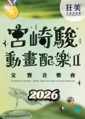 狂美《宮崎駿動畫配樂II》交響音樂會-2026暖心巡演