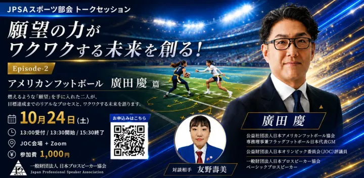 10月JPSAスポーツ部会
