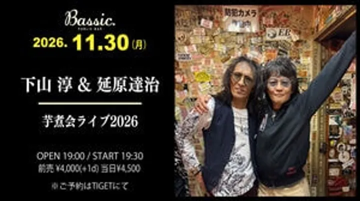 下山 淳 &amp; 延原達治　芋煮会ライブ2026