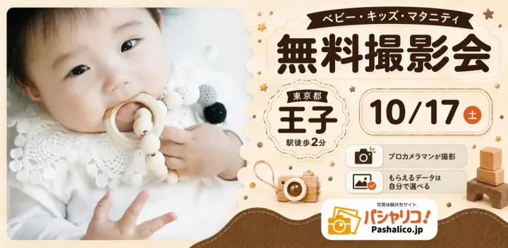 ★王子★【無料】10/17(土)☆ベビー・キッズ・マタニティ撮影会♪