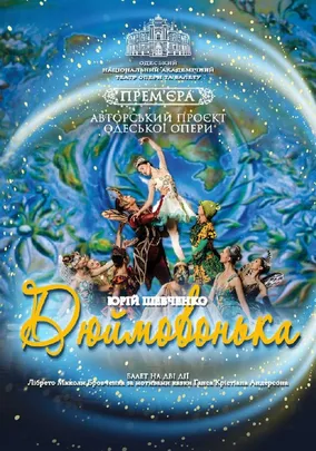 Дюймовонька