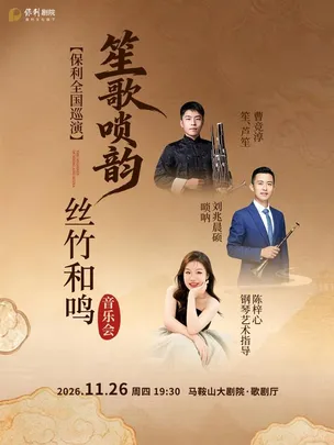 《笙歌唢韵·丝竹和鸣》音乐会
