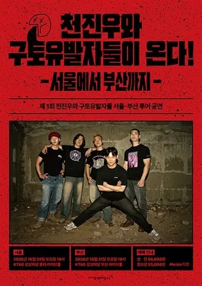 천진우와 구토유발자들이 온다 : 서울에서 부산까지 - 서울