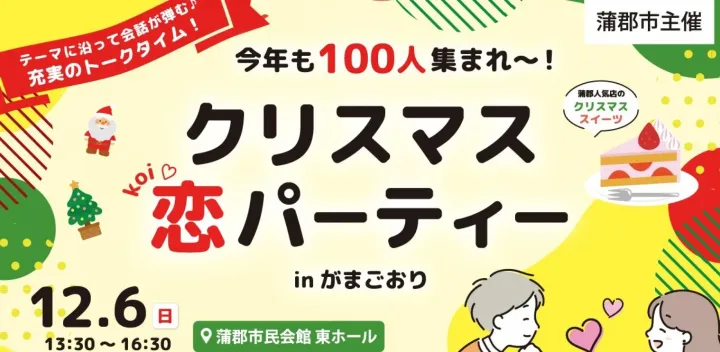 今年も100人集まれ～！クリスマス恋パーティー