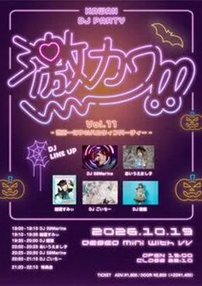 激カワ!! Vol.11 -世界一はやいハロウィンパーティー-