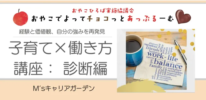 【おやこひろば】　子育て×働き方講座 : 診断編 10/19