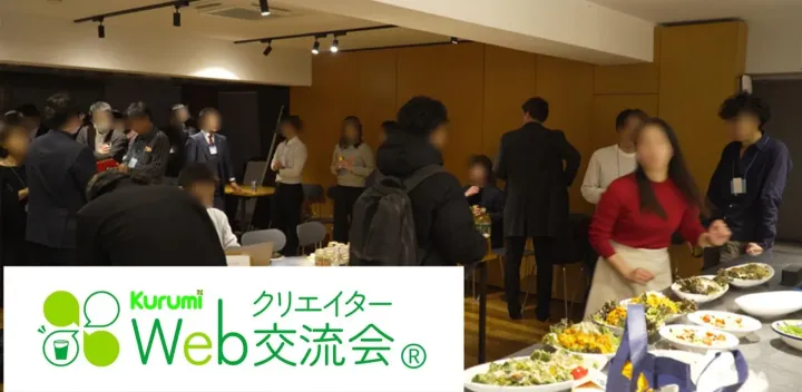 初参加歓迎！現在15名【第92回】Kurumi Webクリエイター交流会®（ビュッフェ・飲み放題）