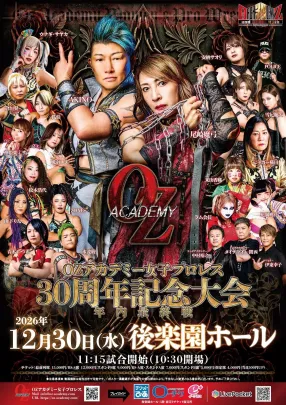 2026年12月30日(日)11:15開始 ＯＺアカデミー女子プロレス~OZ30周年記念大会 年内最終戦・後楽園ホール大会
