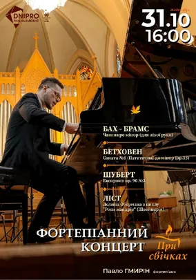 Фортепіанний концерт при свічках