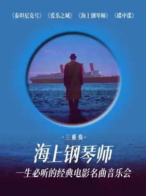 《海上钢琴师》一生必听的经典电影名曲主题音乐会