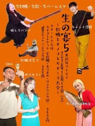 生の宴5