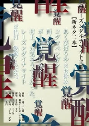 『覚醒』vol.4