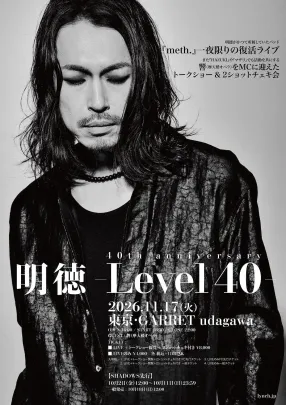 明徳 40th anniversary -Level 40-
