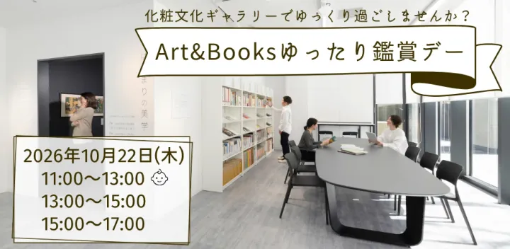 【10月22日Art&Booksゆったり鑑賞デー】
