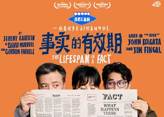 上海话剧艺术中心 百老汇喜剧《事实的有效期》