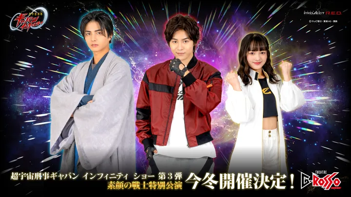 【真っ暗にならない席 <親子セット券> 】超宇宙刑事ギャバン インフィニティ ショー　第3弾【1月公演分】