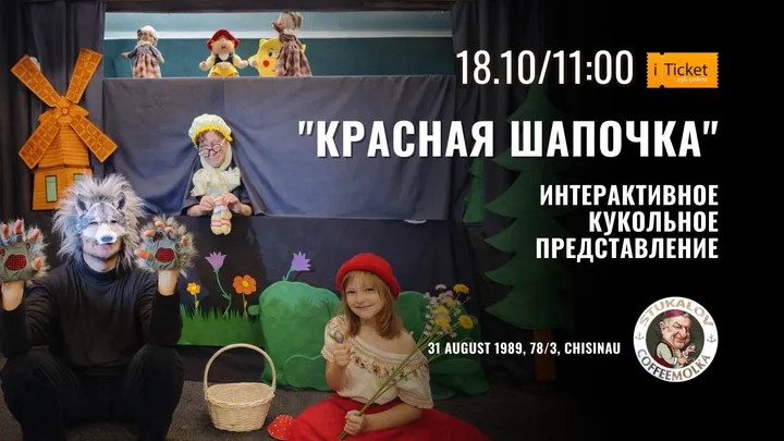 «Красная Шапочка» Интерактивное кукольное представление для детей